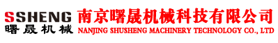 南京曙晟机械科技有限公司 手机版